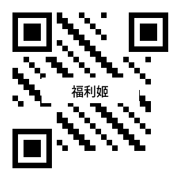 福利姬